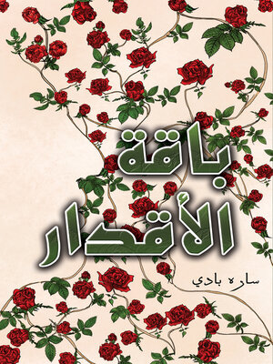 cover image of باقة الأقدار